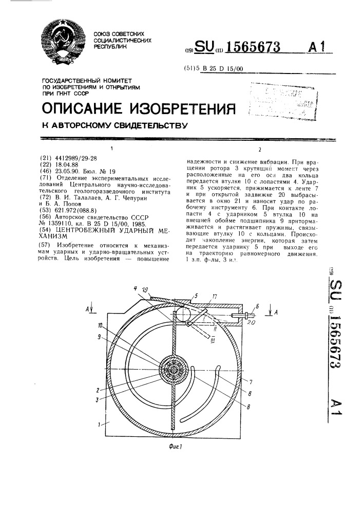 Центробежный ударный механизм (патент 1565673)