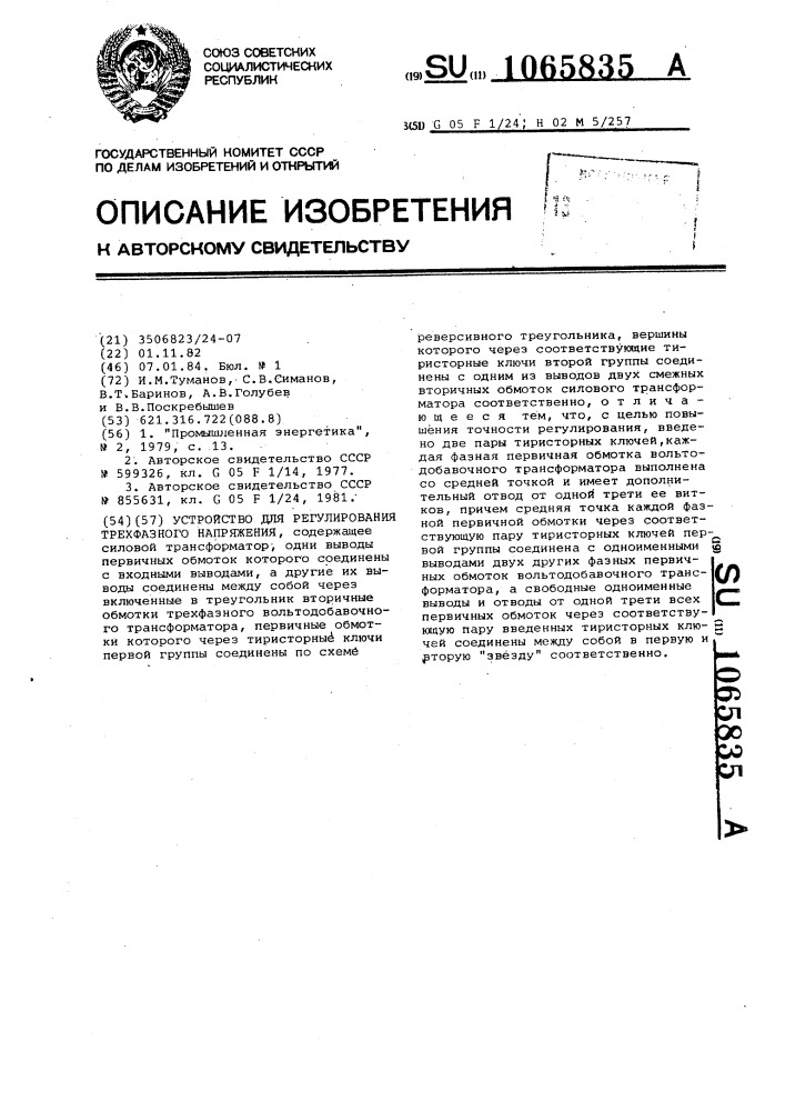 Устройство для регулирования трехфазного напряжения (патент 1065835)