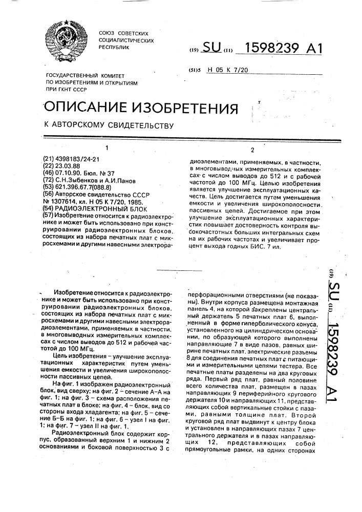 Радиоэлектронный блок (патент 1598239)