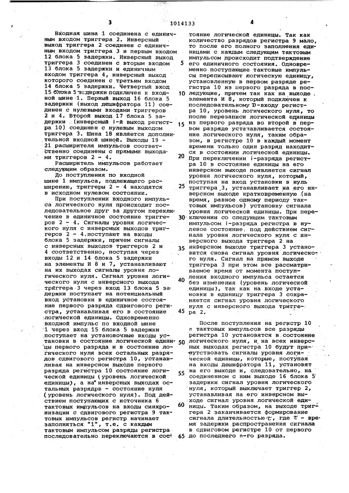 Расширитель импульсов (патент 1014133)