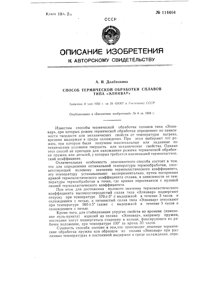 Способ термической обработки сплавов типа "элинвар" (патент 114404)