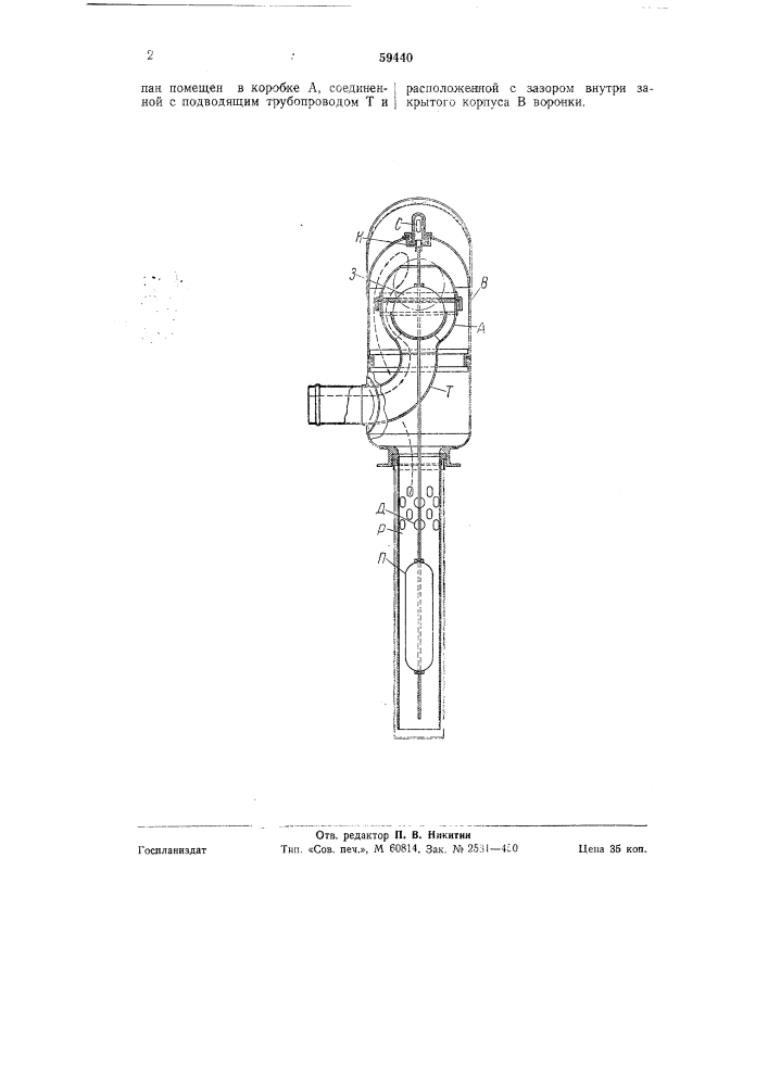 Воронка с поплавковым клапанным устройством (патент 59440)