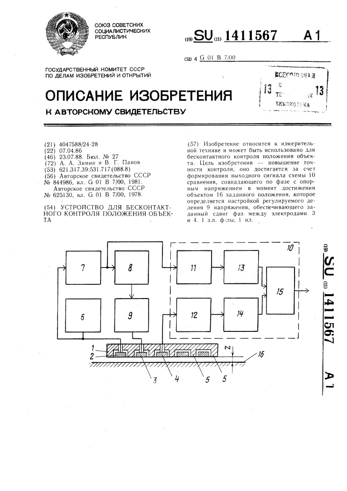 Устройство для бесконтактного контроля положения объекта (патент 1411567)