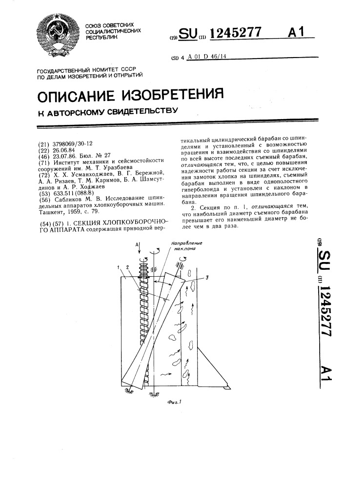 Секция хлопкоуборочного аппарата (патент 1245277)