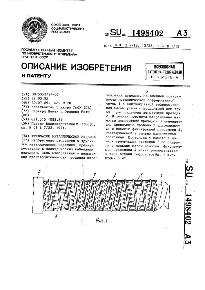 Трубчатое металлическое изделие (патент 1498402)