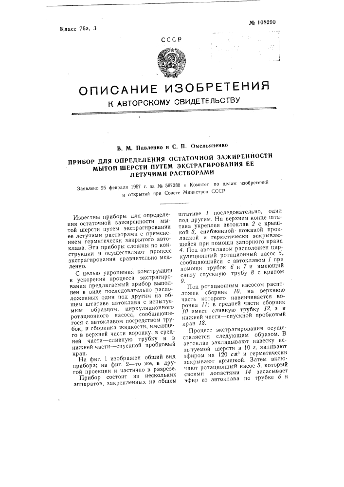Прибор для определения остаточной зажиренности мытой шерсти путем экстрагирования ее летучими растворами (патент 108290)