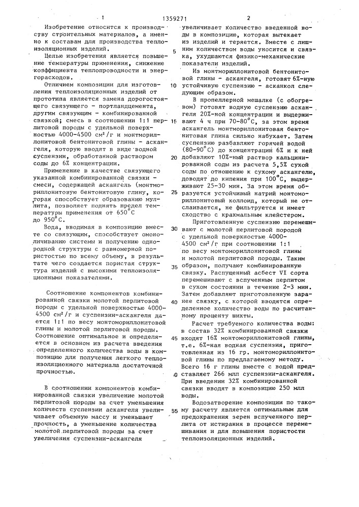 Композиция для изготовления теплоизоляционных изделий (патент 1359271)
