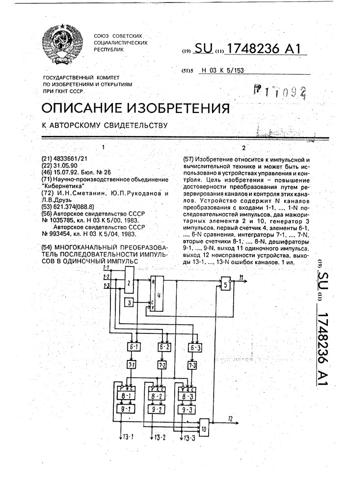 Многоканальный преобразователь последовательности импульсов в одиночный импульс (патент 1748236)