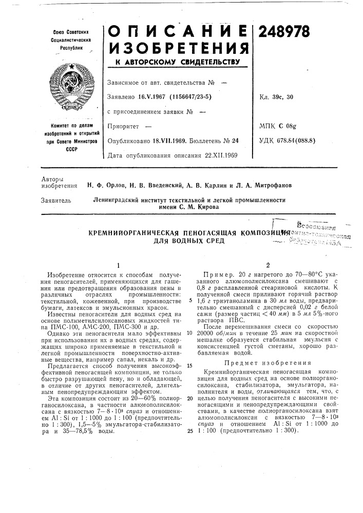 Кремнийорганическая пеногасящая композйц№-пгип-г ,;;.,- ^ (патент 248978)