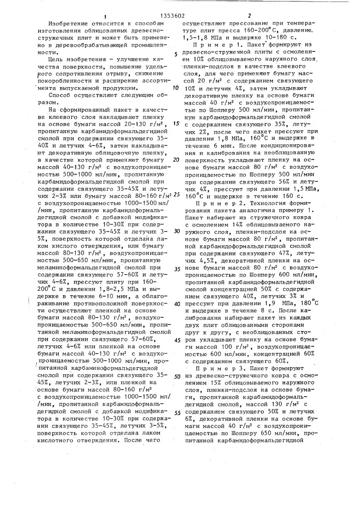 Способ изготовления облицованных древесно-стружечных плит (патент 1353602)