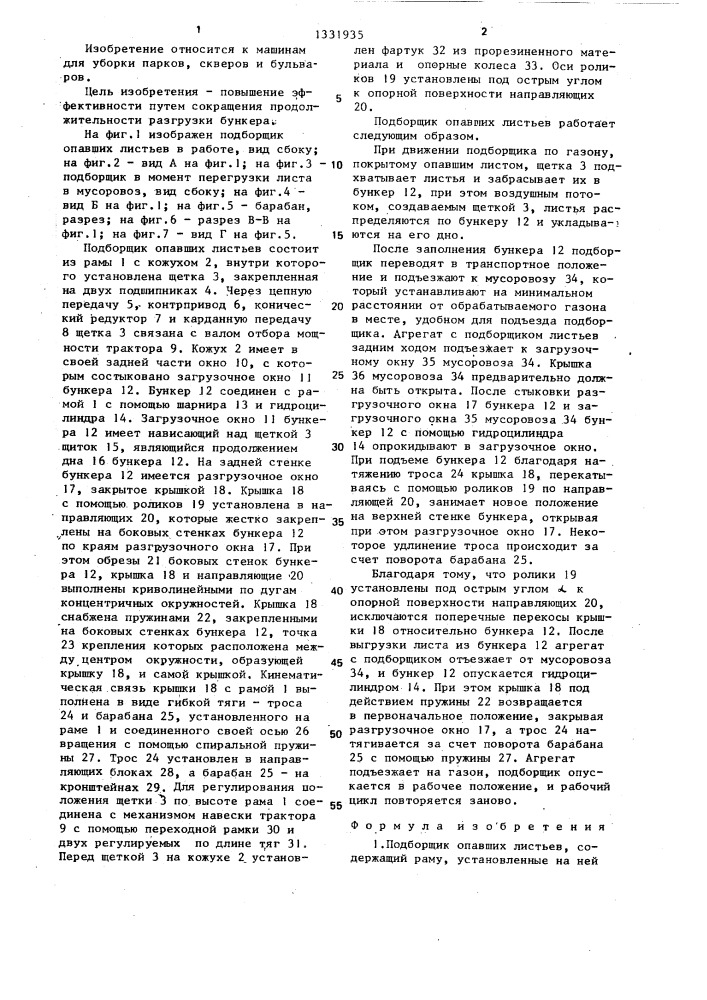 Подборщик опавших листьев (патент 1331935)