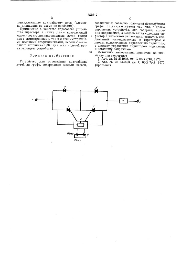 Устройство для определения кратчайших путей на графе (патент 552617)