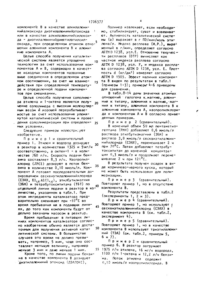 Каталитическая система для сополимеризации этилена и 1- октена в растворе, способ ее получения и способ получения сополимера этилена и 1-октена (патент 1706377)