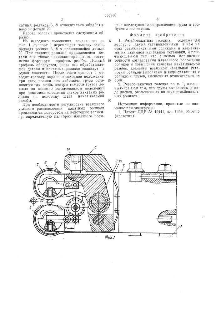 Резьбонакатная головка (патент 555956)