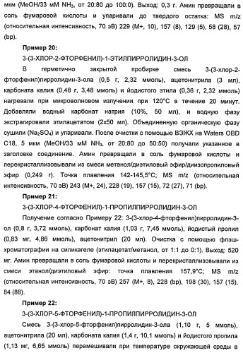 Новые двузамещенные фенилпирролидины в качестве модуляторов кортикальной катехоламинергической нейротрансмиссии (патент 2471781)