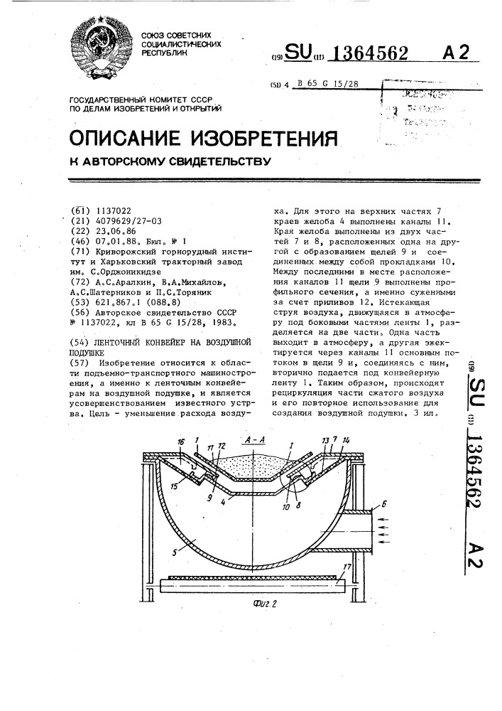 Ленточный конвейер на воздушной подушке (патент 1364562)