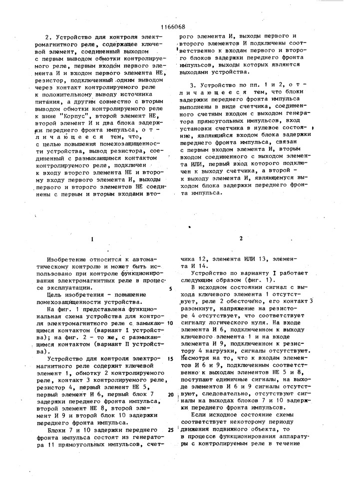 Устройство для контроля электромагнитного реле (его варианты) (патент 1166068)