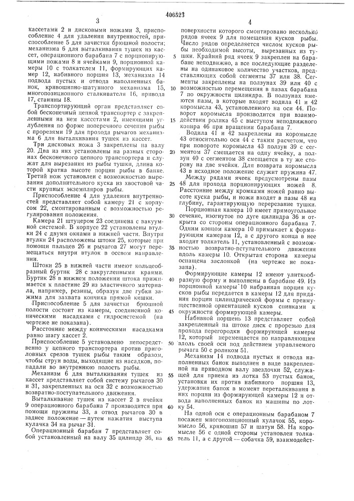 Установка для разделки и укладки рыбы в банки (патент 406523)
