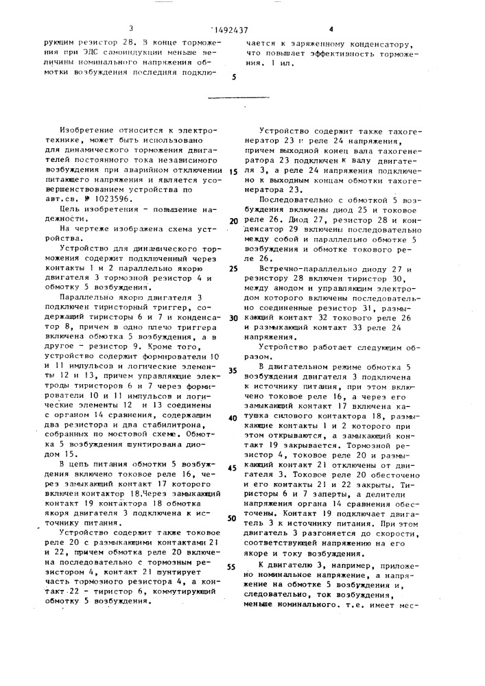 Устройство для динамического торможения двигателя постоянного тока (патент 1492437)