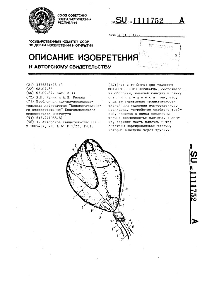 Устройство для удаления искусственного перикарда (патент 1111752)