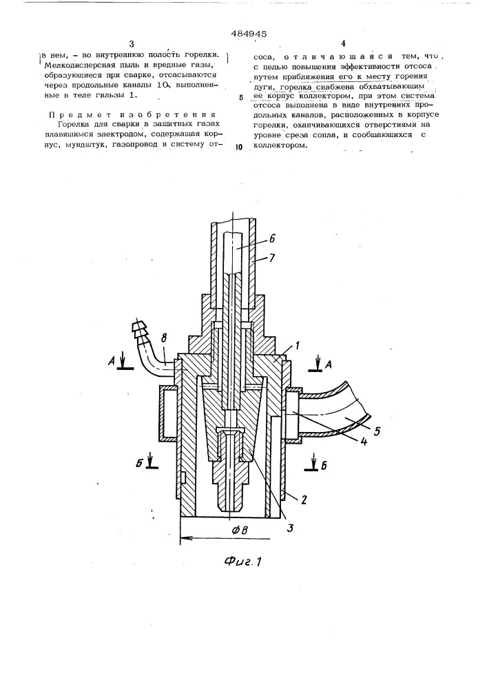 Горелка для сварки взащитных газах плавящимся электродом (патент 484945)