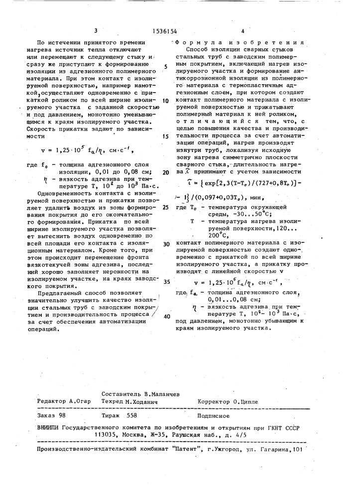 Способ изоляции сварных стыков стальных труб с заводским полимерным покрытием (патент 1536154)