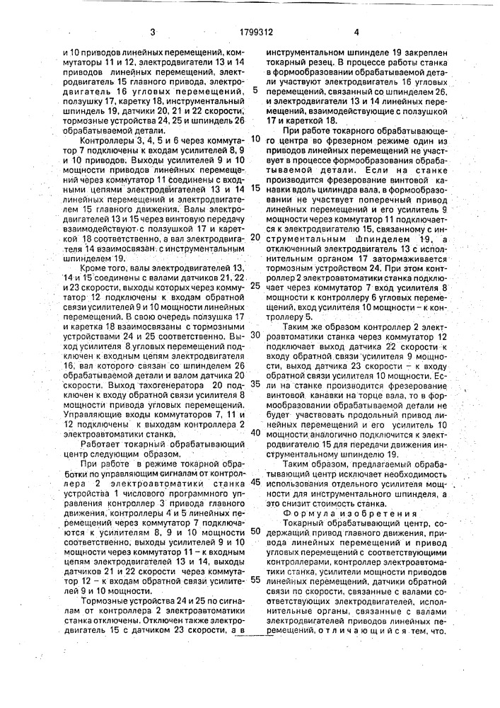 Токарный обрабатывающий центр (патент 1799312)