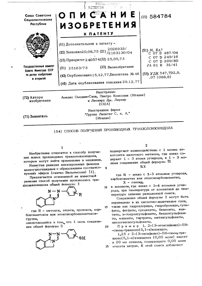 Способ получения производных триазолоизоиндола (патент 584784)