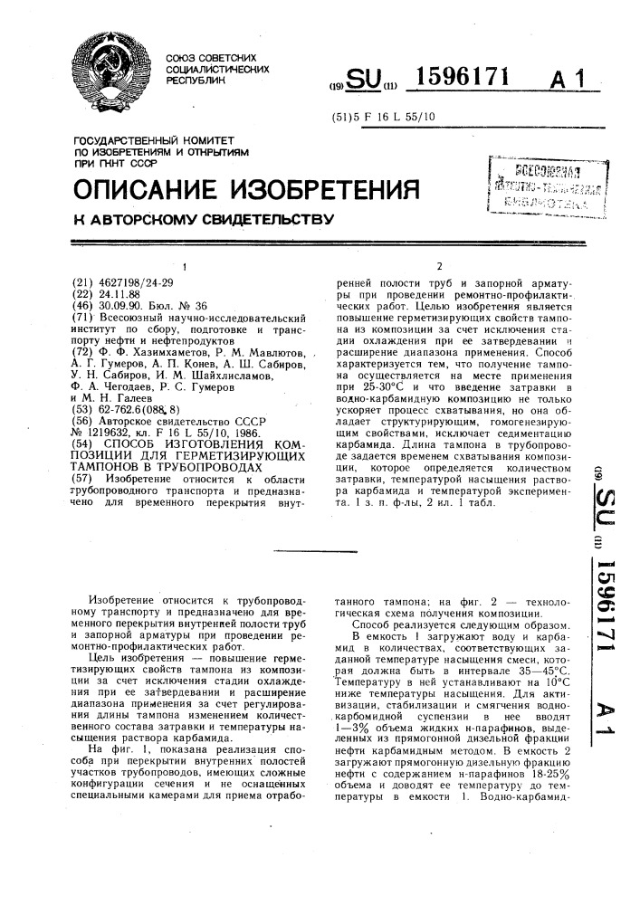 Способ изготовления композиции для герметизирующих тампонов в трубопроводах (патент 1596171)