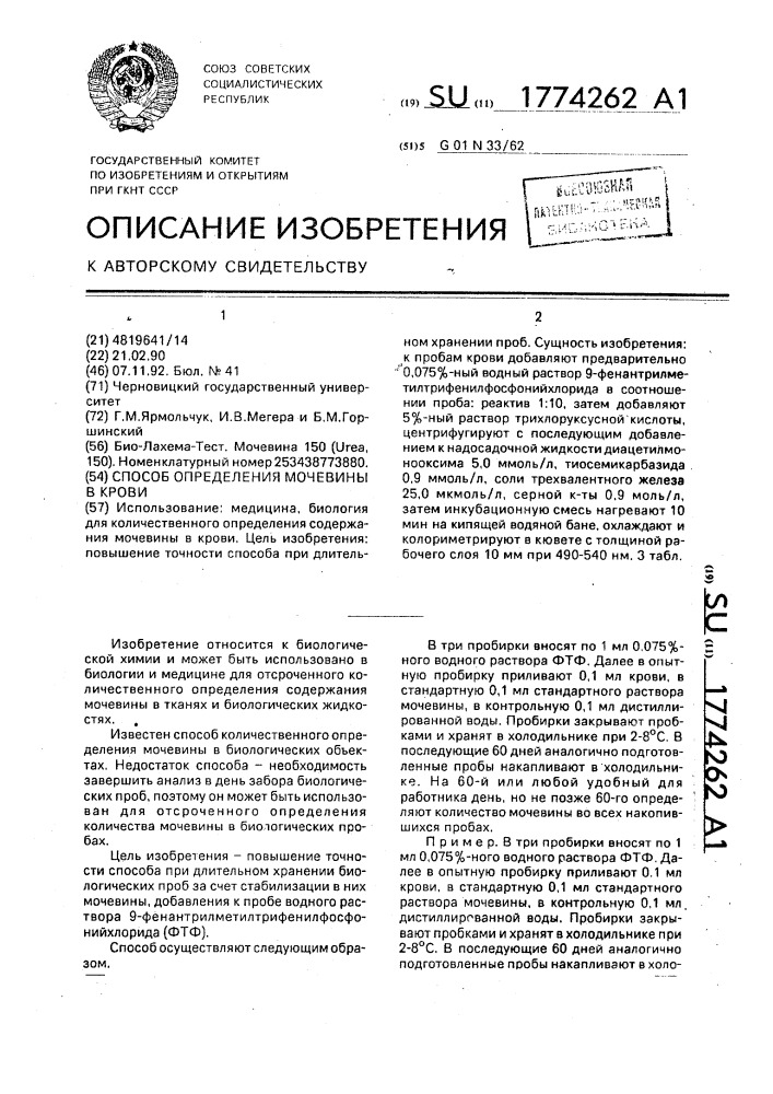 Способ определения мочевины в крови (патент 1774262)