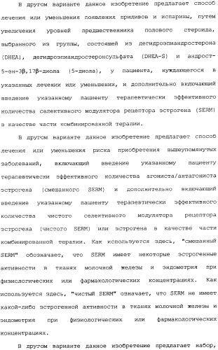 Селективные модуляторы рецептора эстрогена в комбинации с эстрогенами (патент 2342145)