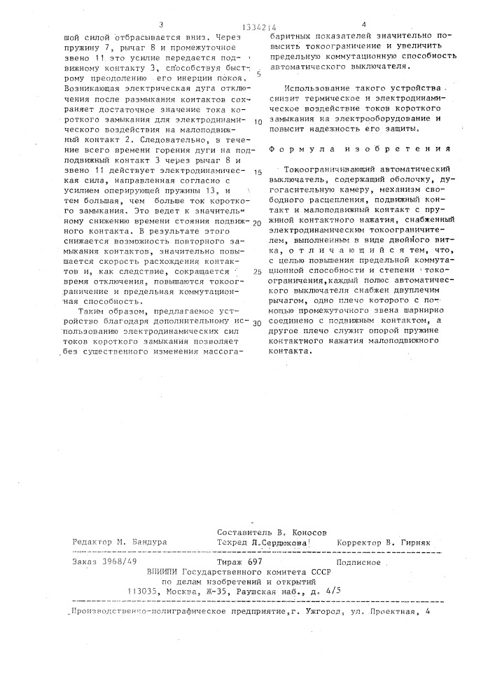 Токоограничивающий автоматический выключатель (патент 1334214)