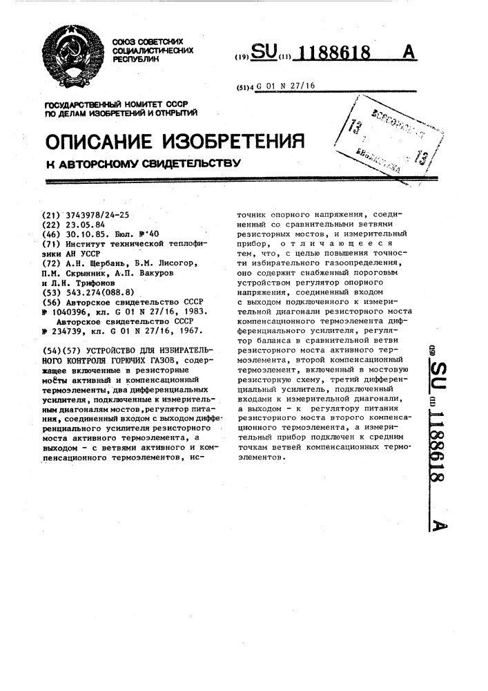 Устройство для избирательного контроля горючих газов (патент 1188618)