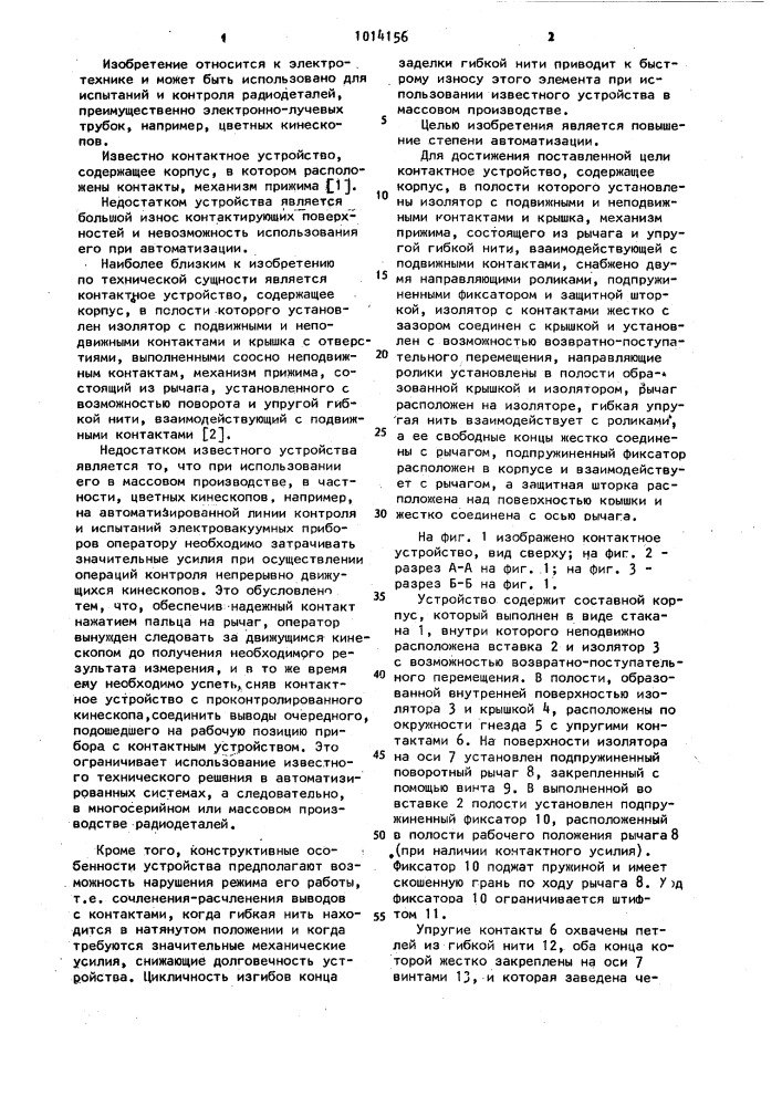 Контактное устройство для подключения выводов радиодеталей (патент 1014156)