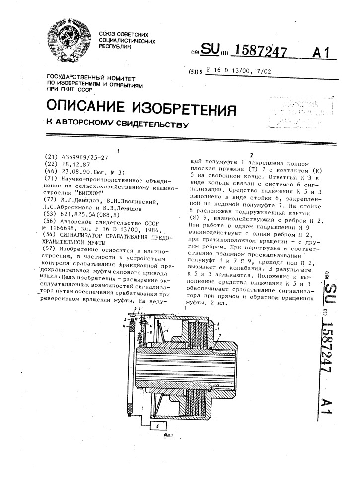Сигнализатор срабатывания предохранительной муфты (патент 1587247)