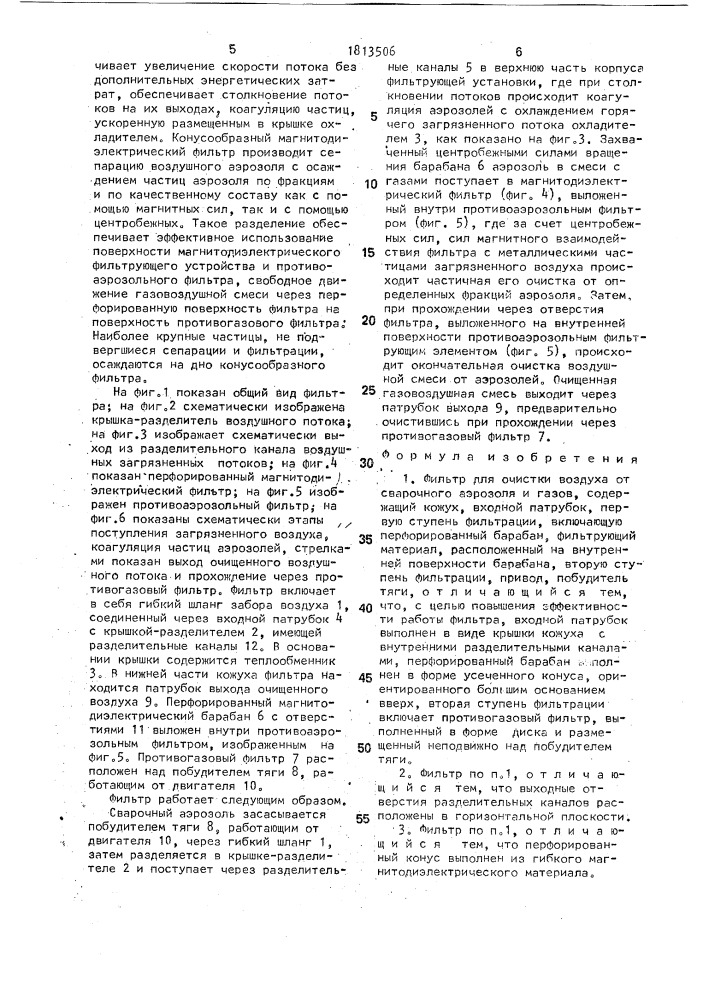 "фильтр для очистки воздуха от сварочного аэрозоля и газов "спрут" (патент 1813506)