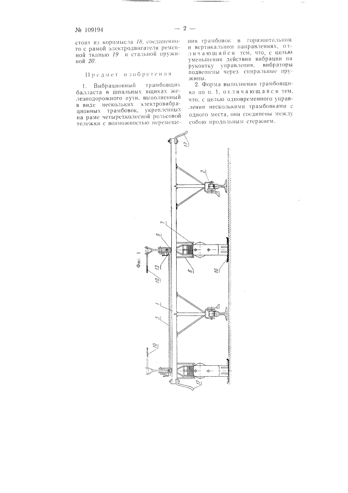 Вибрационный трамбовщик балласта в шпальных ящиках железнодорожного пути (патент 109194)