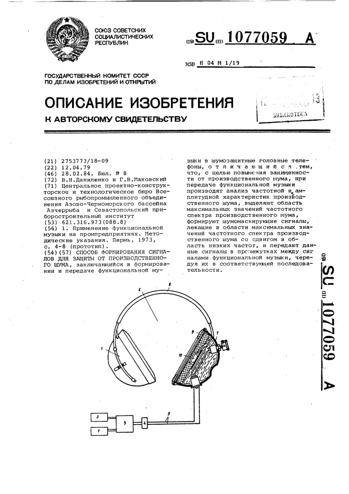 Способ формирования сигналов для защиты от производственного шума (патент 1077059)