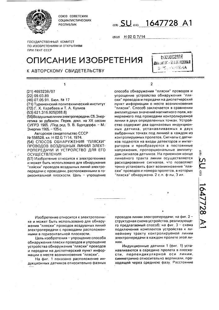 "способ обнаружения "пляски" проводов воздушных линий электропередачи и устройство для его осуществления" (патент 1647728)