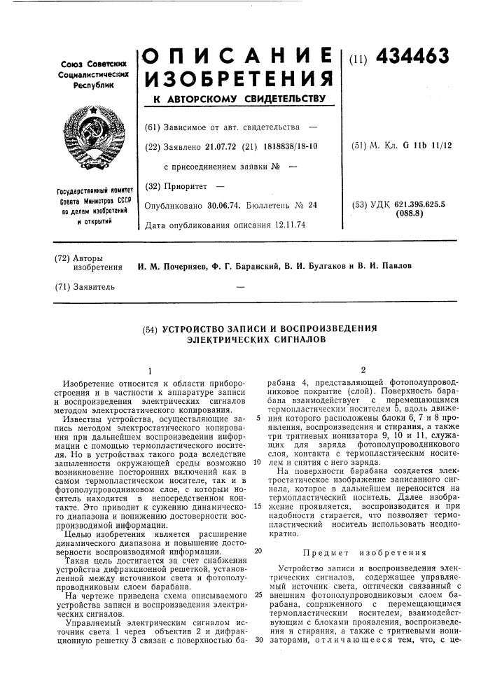 Устройстбо записи и воспроизбедения электрических сигналов (патент 434463)