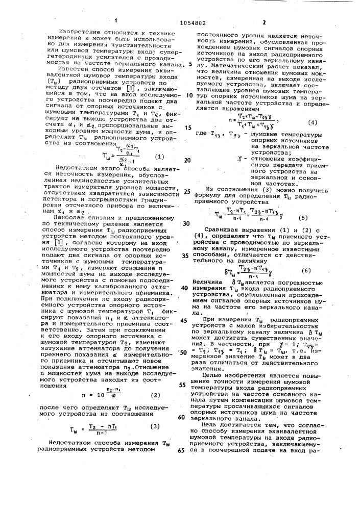 Способ измерения эквивалентной шумовой температуры входа радиоприемного устройства (патент 1054802)