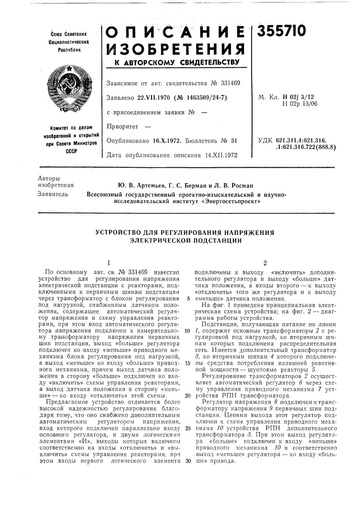 Устройство для регулирования напряжения электрической подстанции (патент 355710)