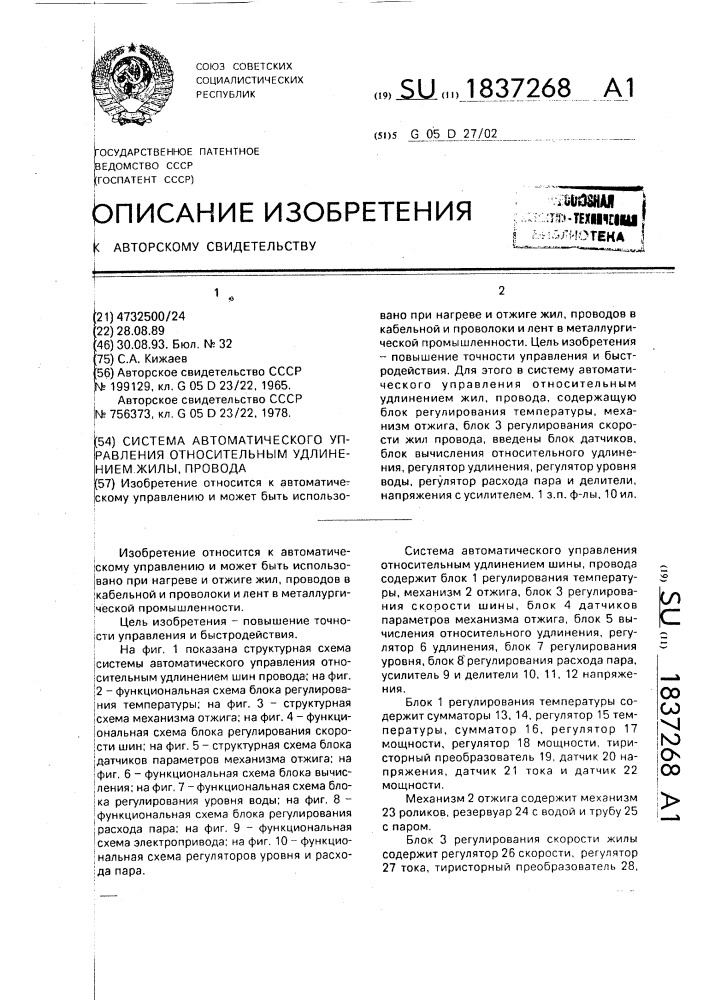 Система автоматического управления относительным удлинением жилы, провода (патент 1837268)