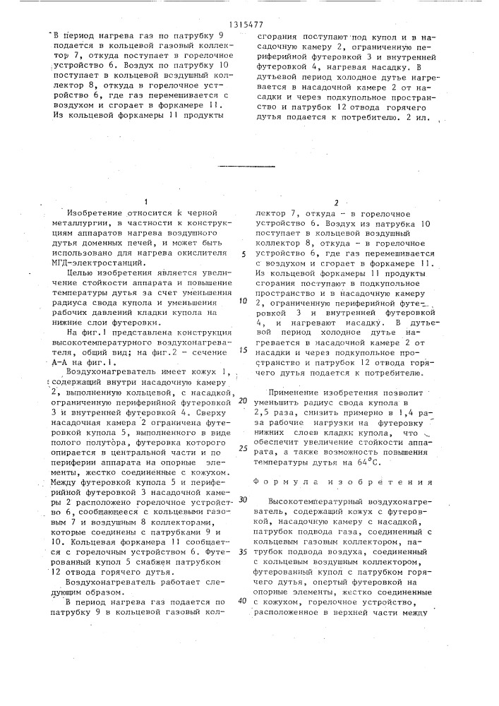Высокотемпературный воздухонагреватель (патент 1315477)