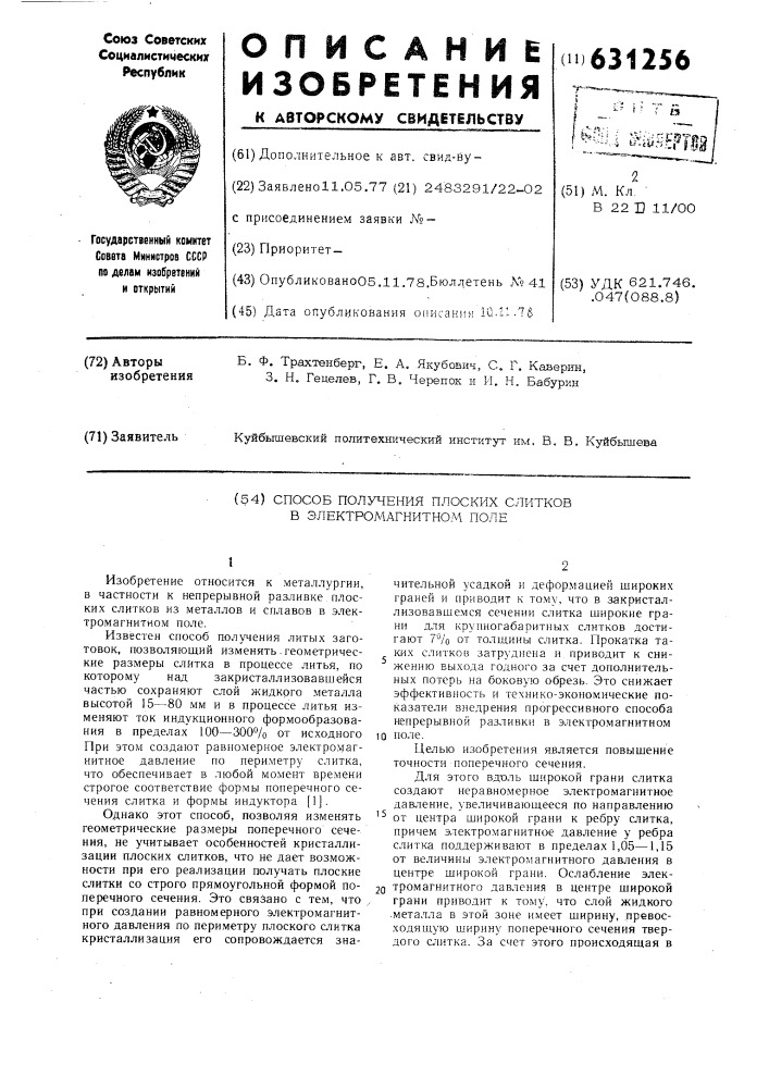 Способ получения плоских слитков в электромагнитном поле (патент 631256)