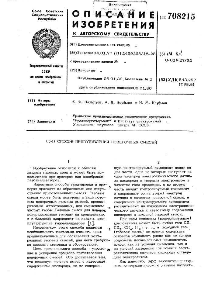 Способ приготовления поверочных смесей (патент 708215)