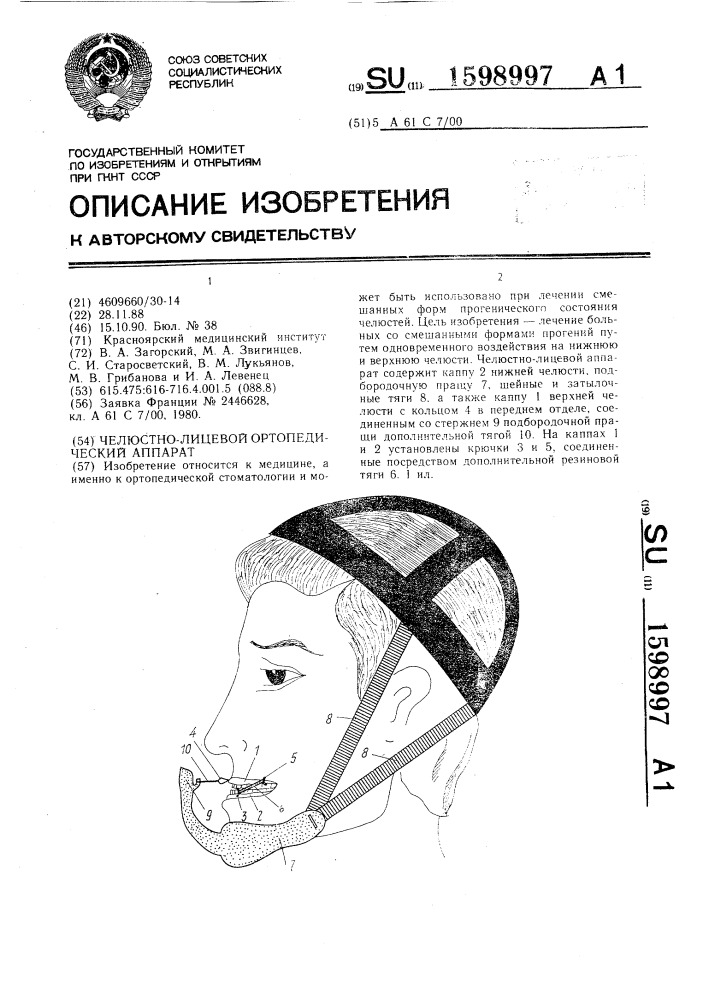 Челюстно-лицевой ортопедический аппарат (патент 1598997)