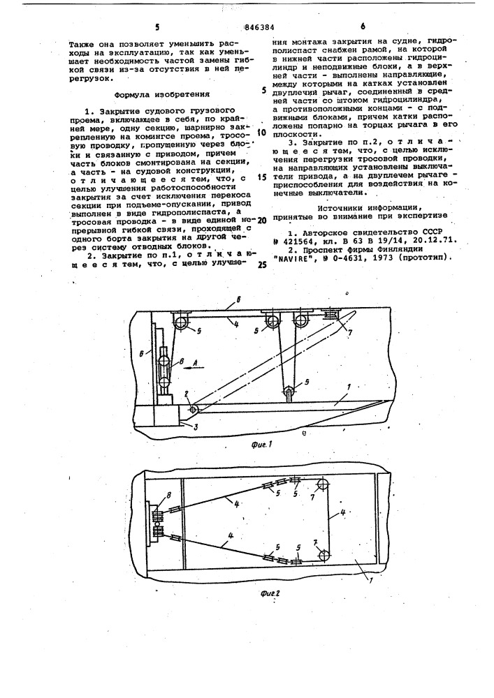 Закрытие судового грузового проема (патент 846384)