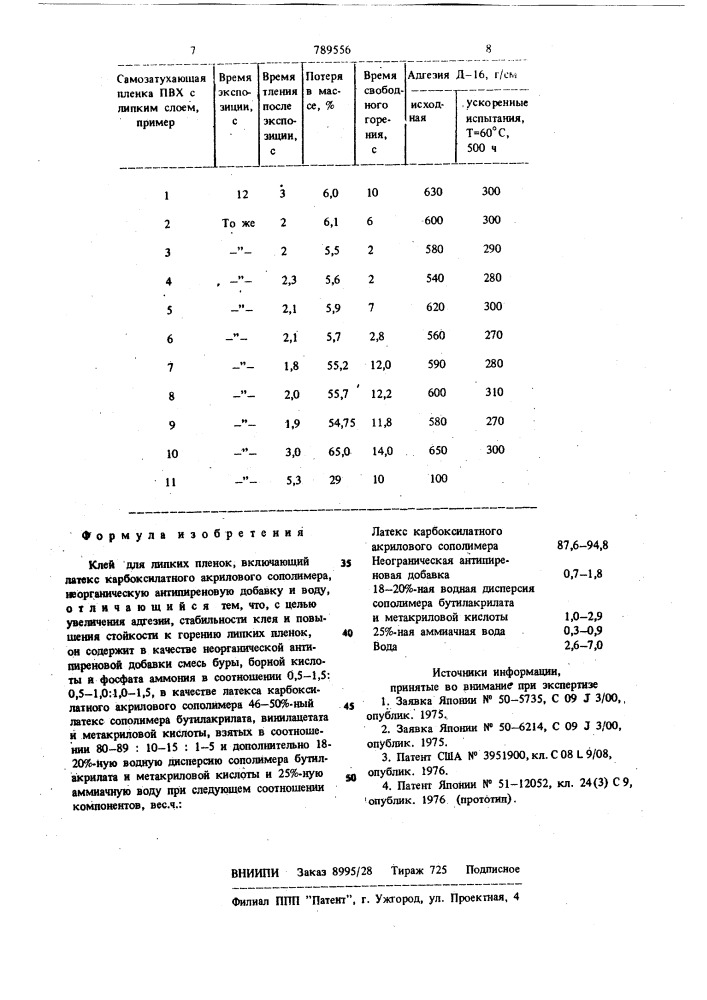 Клей для липких пленок (патент 789556)