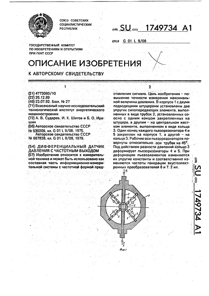 Дифференциальный датчик давления с частотным выходом (патент 1749734)